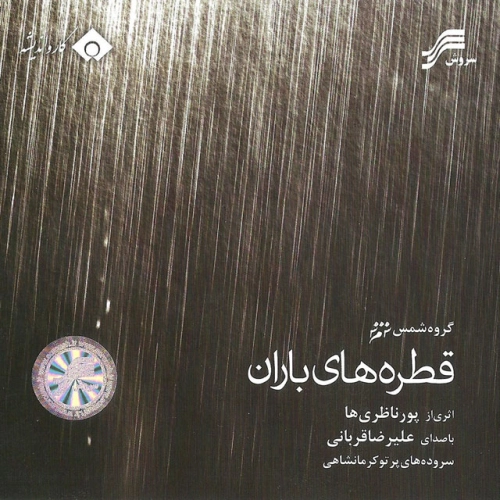 Cover artwork for Partoe Baran by Alireza Ghorbani
